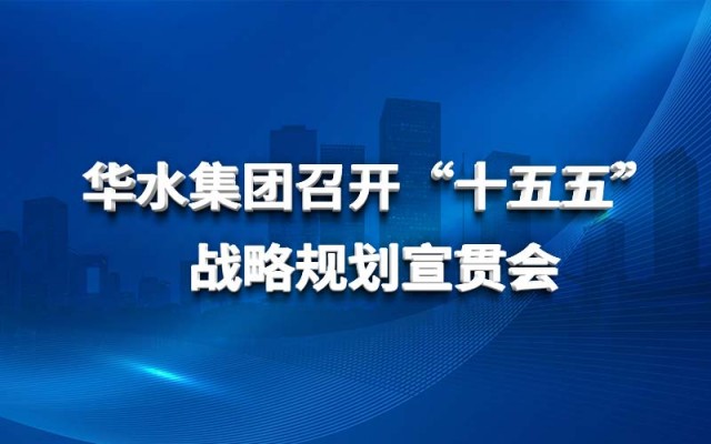 華水集團召開“十五五”戰(zhàn)略規(guī)劃宣貫會